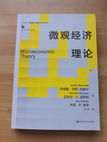 微观经济理论 下册