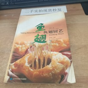 鱼翅厨艺