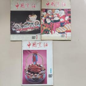 中国烹饪杂志1987年2、3、8期（3本合售）