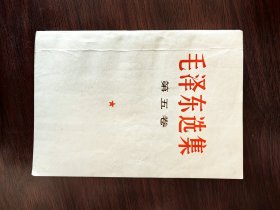 毛泽东选集·第五卷（自然旧）