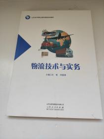 物流技术与实务  山东省中等职业教育课程改革教材 庄敏