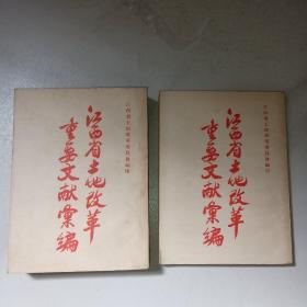 江西省土地改革重要文献汇编 上、下册 全二册