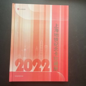 上海地铁纪念卡珍藏册