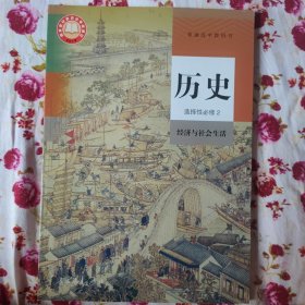 历史选择性必修2经济与社会生活