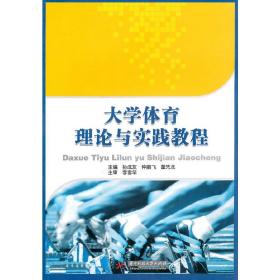 大学体育理论与实践教程