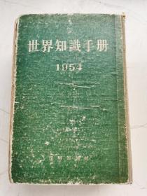 世界知识手册 1954 精装