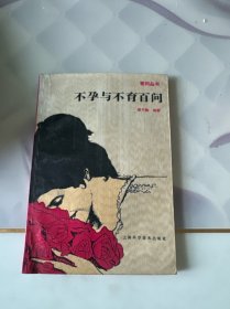 不孕与不育百问