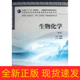 生物化學(xué)(供中醫(yī)學(xué)含骨傷方向中藥學(xué)針灸推拿學(xué)中西醫(yī)臨床醫(yī)學(xué)等專業(yè)用第2版全國高等中醫(yī)藥院校教材)
