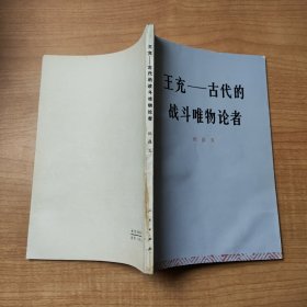 王充——古代的战斗唯物论者