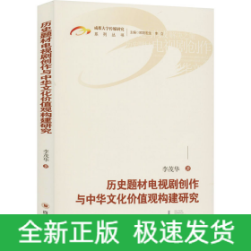 歷史題材電視劇創(chuàng)作與中華文化價(jià)值觀構(gòu)建研究