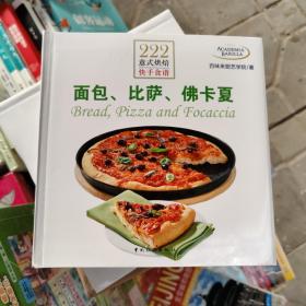 222道意式烘焙快手食谱：面包、比萨、佛卡夏