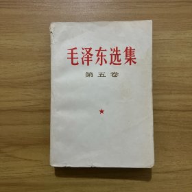 毛泽东选集（第五卷）