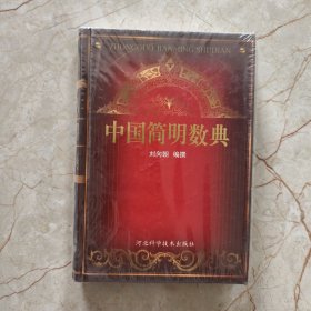 中國(guó)簡(jiǎn)明數(shù)典