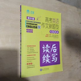 高考英语作文新题型实践指南（提升版）