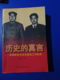 历史的真言