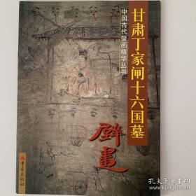 甘肃高台魏晋墓彩绘砖 甘肃丁家闸16国墓壁画 甘肃安西榆林窟壁画 三册合售