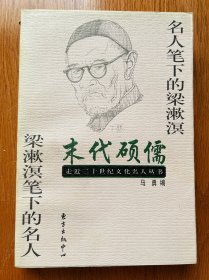 末代硕儒――名人笔下的梁漱溟 梁漱溟笔下的名人