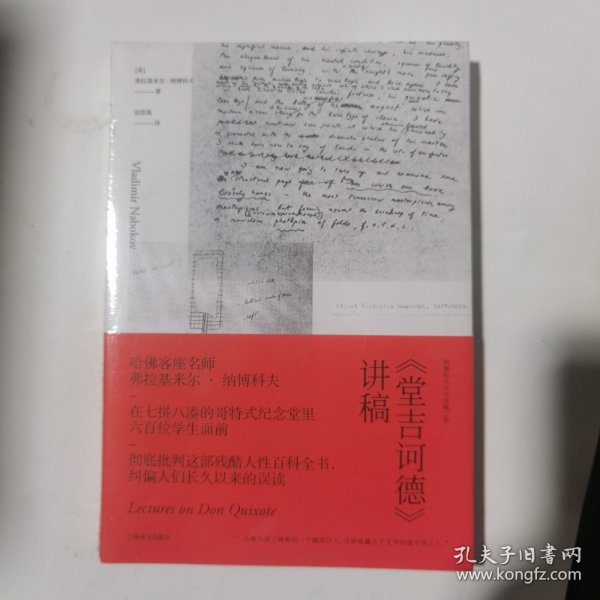 《堂吉诃德》讲稿（纳博科夫文学讲稿三种）