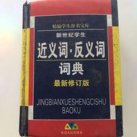 近义词•反义词词典 最新修订版