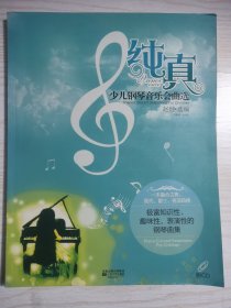 纯真：少儿钢琴音乐会曲选