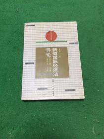 新编国际经济法导论——新编法学系列教材