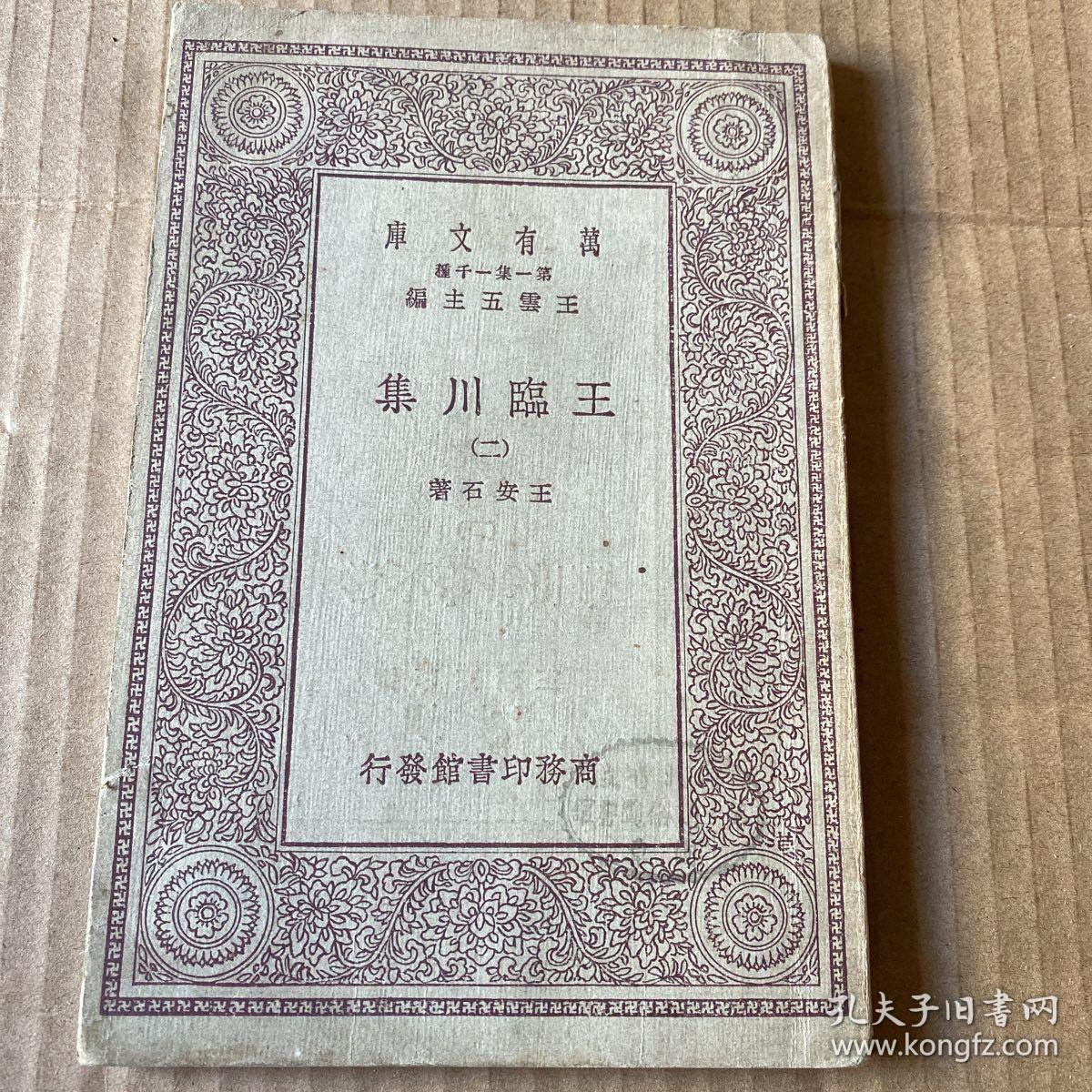 王临川集（二）（还有5、7至10册，单册出售，每册45元）