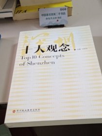 深圳十大观念