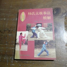 杨氏太极拳法精解陈龙骧、李敏第 著四川科学技术出版社