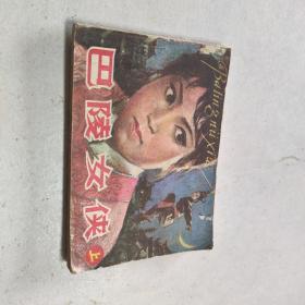 连环画:巴陵女侠（上）