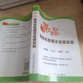 果品商品化处理及全球买卖