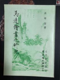 马远绘画之研究，32开230页，1978年文史哲初版，