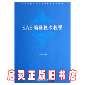 高等学校计算机基础教育教材精选：SAS编程技术教程