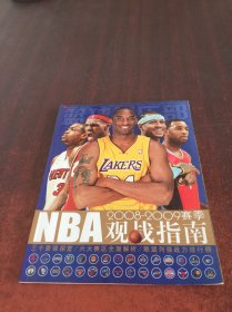 NBA观战指南2008-2009赛季