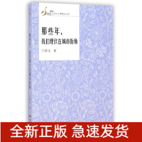 那些年我们埋伏在城市街角/深圳网络文学拉力赛精品文库