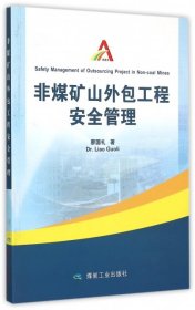 非煤礦山外包工程安全管理 9787502047955