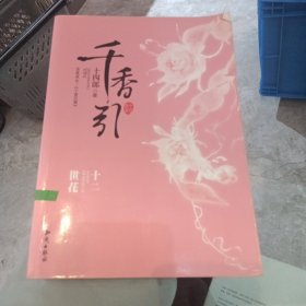 千香引·十二世花：结局篇