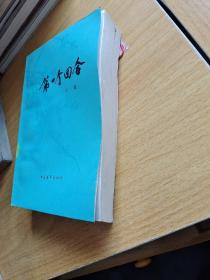 第一个回合 下