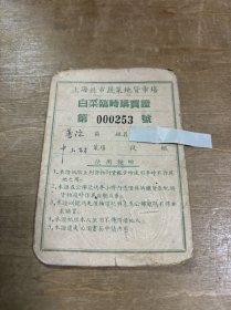 上海北市蔬菜地货市场白菜临时购买证 五六十年代