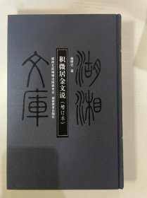 积微居金文说