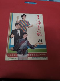 上海电视（1984）第10期