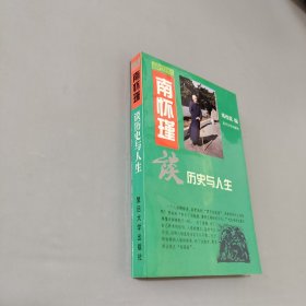 南怀瑾谈历史与人生