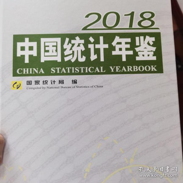 中国统计年鉴(附光盘2018汉英对照)(精)