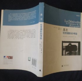 《落差 经受摄影的考验》法 于贝尔·达弥施 著 董强 译 广西师范大学出版社 私藏 品佳 书品如图.