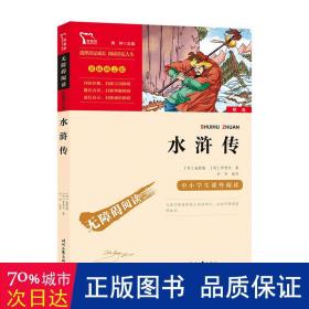 水浒传（中小学课外阅读无障碍阅读）九年级上册阅读新老版本随机发货智慧熊图书