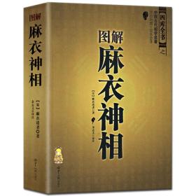 正版图解麻衣神相 相书经典麻衣道者著