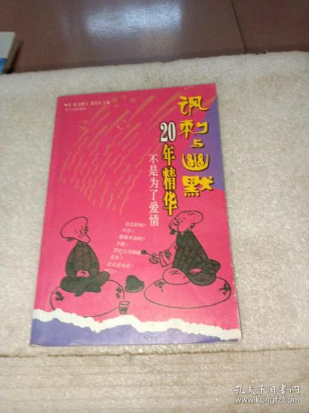 不是为了爱情(讽刺与幽默20年精华)