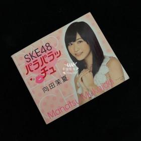 向田茉夏写真集「SKE48パラパラッチュ」 128开本