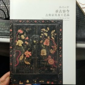 承古容今 古典家具及工艺品 嘉德四季