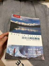 Only in Alaska:跟我去阿拉斯加：中国国家地理荒野生存之地