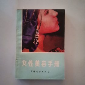 女性美容手册